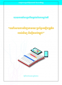 Report about E-Learning in Cambodia
